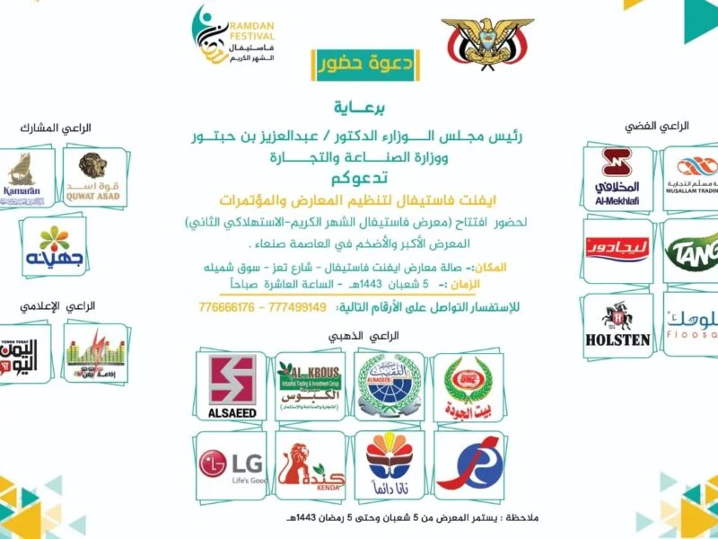 معرض فاستيفال الشهر الكريم الرابع