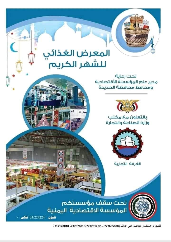 المعرض الغذائي الشهر الكريم