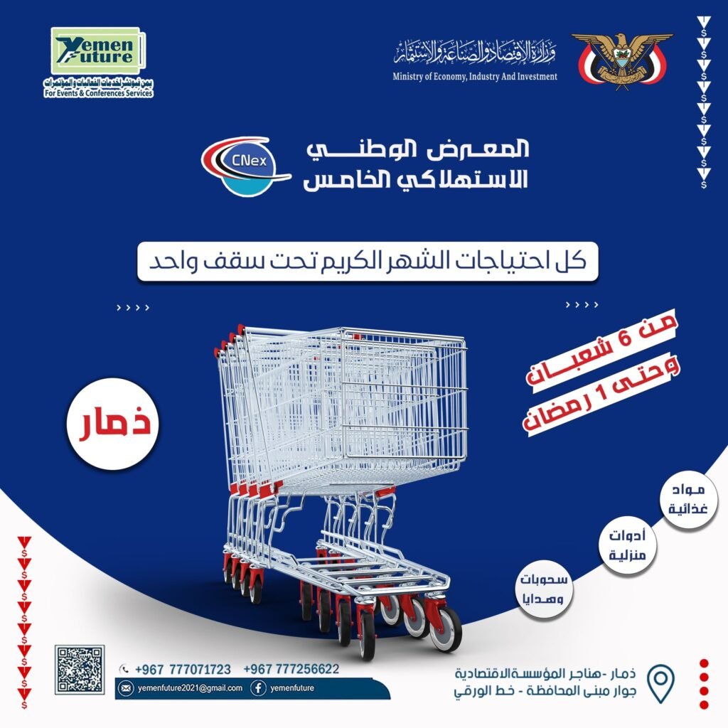 المعرض الوطني الاستهلاكي الرابع – ذمار