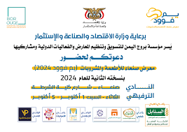 معرض صنعاء للأطعمة والمشروبات يم فوود 2024